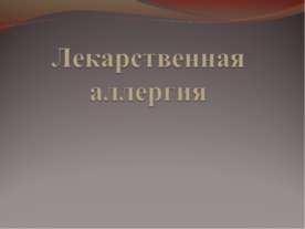 Лекарственная аллергия