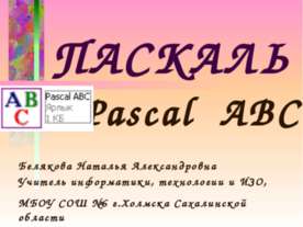 Pascal ABC Работа с числовыми данными. Вещественные числа