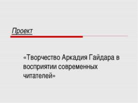 Творчество Аркадия Гайдара в восприятии современных читателей