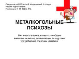 Металкогольные психозы