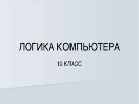 Логика компьютера