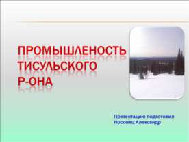Промышленость Тисульского Р-она