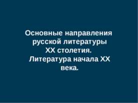 Основные направления русской литературы XX столетия. Литература начала XX века