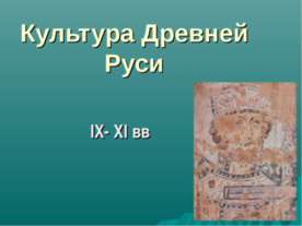 Культура Древней Руси IX- XI вв