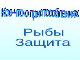 Кое-что о приспособлениях Рыбы Защита