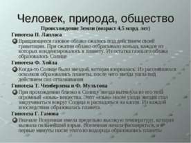 Человек, природа, общество