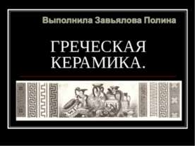 Греческая керамика