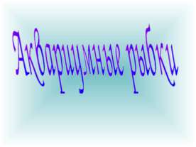 Аквариумные рыбки 2 класс