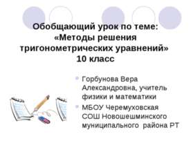 Методы решения тригонометрических уравнений (10 класс)