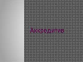 Аккредитив