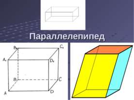 Параллелепипед