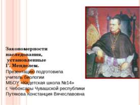 Закономерности наследования, установленные Г. Менделем