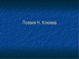 Поэзия Н. Клюева
