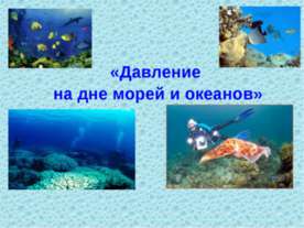 Давление на дне морей и океанов