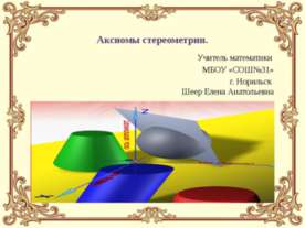 Аксиомы стереометрии