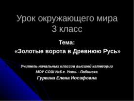Золотые ворота в Древнюю Русь