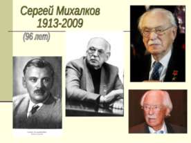 Сергей Михалков 1913-2009