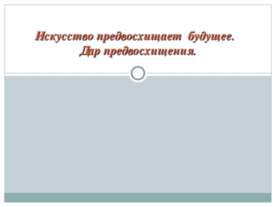Искусство предвосхищает будущее. Дар предвосхищения