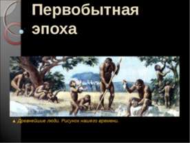 Первобытная эпоха