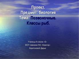 Позвоночные. Классы рыб