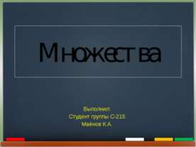 Множества