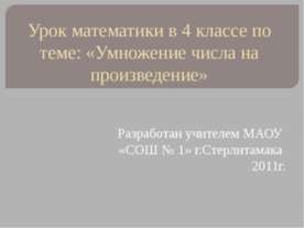 Умножение числа на произведение