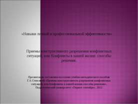 Навыки личной и профессиональной эффективности