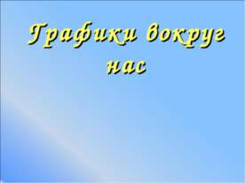 Графики вокруг нас