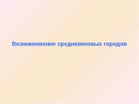 Возникновение средневековых городов