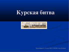 Курская битва