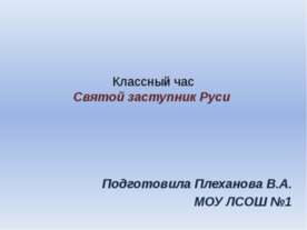 Святой заступник Руси