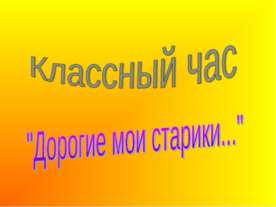 Дорогие мои старики