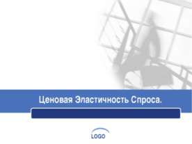 Ценовая эластичность спроса