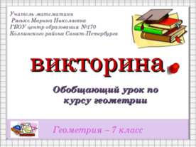 Викторина. Обобщающий урок по курсу геометрии