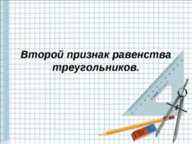 Второй признак равенства треугольников