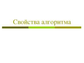 Свойства алгоритма