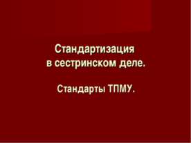 Стандартизация в сестринском деле. Стандарты ТПМУ