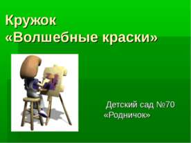 Волшебные краски