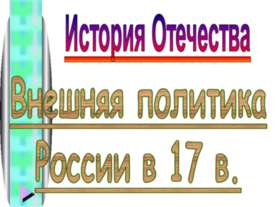 Внешняя политика России в 17 в