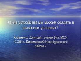 Какие устройства мы можем создать в школьных условиях?