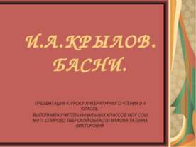 И.А.КРЫЛОВ. БАСНИ