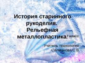История старинного рукоделия. Рельефная металлопластика