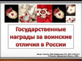 Государственные награды за воинские отличия в России