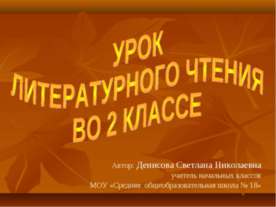 Урок литературного чтения во 2 классе