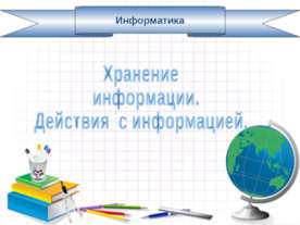 Хранение информации. Действия с информацией.