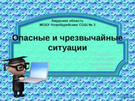 Опасные и чрезвычайные ситуации