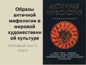 Образы античной мифологии в мировой художественной культуре