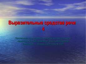 Выразительные средства речи 4