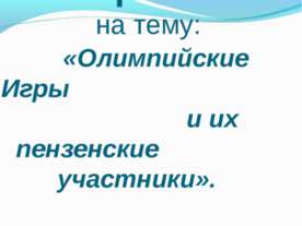 Олимпийские Игры и их пензенские участники
