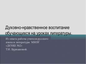 Духовно-нравственное воспитание обучающихся на уроках литературы